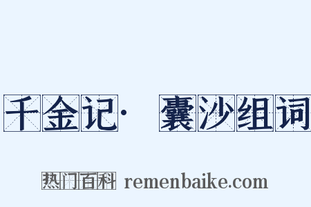 千金记·囊沙组词是什么意思的图片